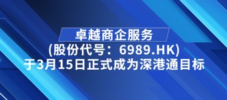 卓越商企服務(wù)(股份代號：6989.HK)于3月15日正式成為深港通目標