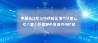 卓越商企服務(wù)（6989.HK）持續(xù)成長性再獲確認，綜合商企物管服務(wù)賽道的領(lǐng)航員