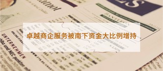 卓越商企服務(wù)被南下資金大比例增持