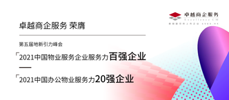 卓越商企(6989.HK)再獲多項(xiàng)行業(yè)大獎(jiǎng)的背后：優(yōu)質(zhì)服務(wù)力打開(kāi)價(jià)值新空間